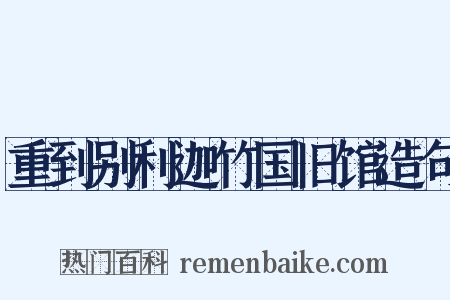 重到别利迦竹国旧馆造句是什么意思的图片